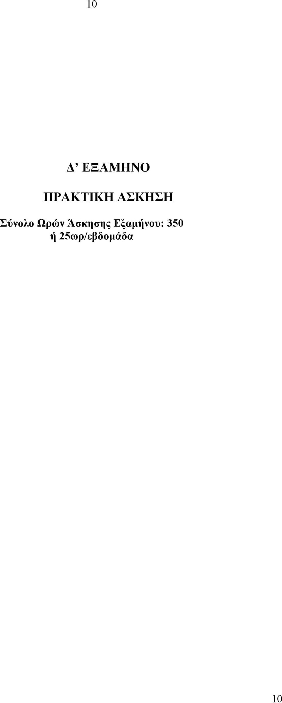 Σύνολο Ωρών Άσκησης