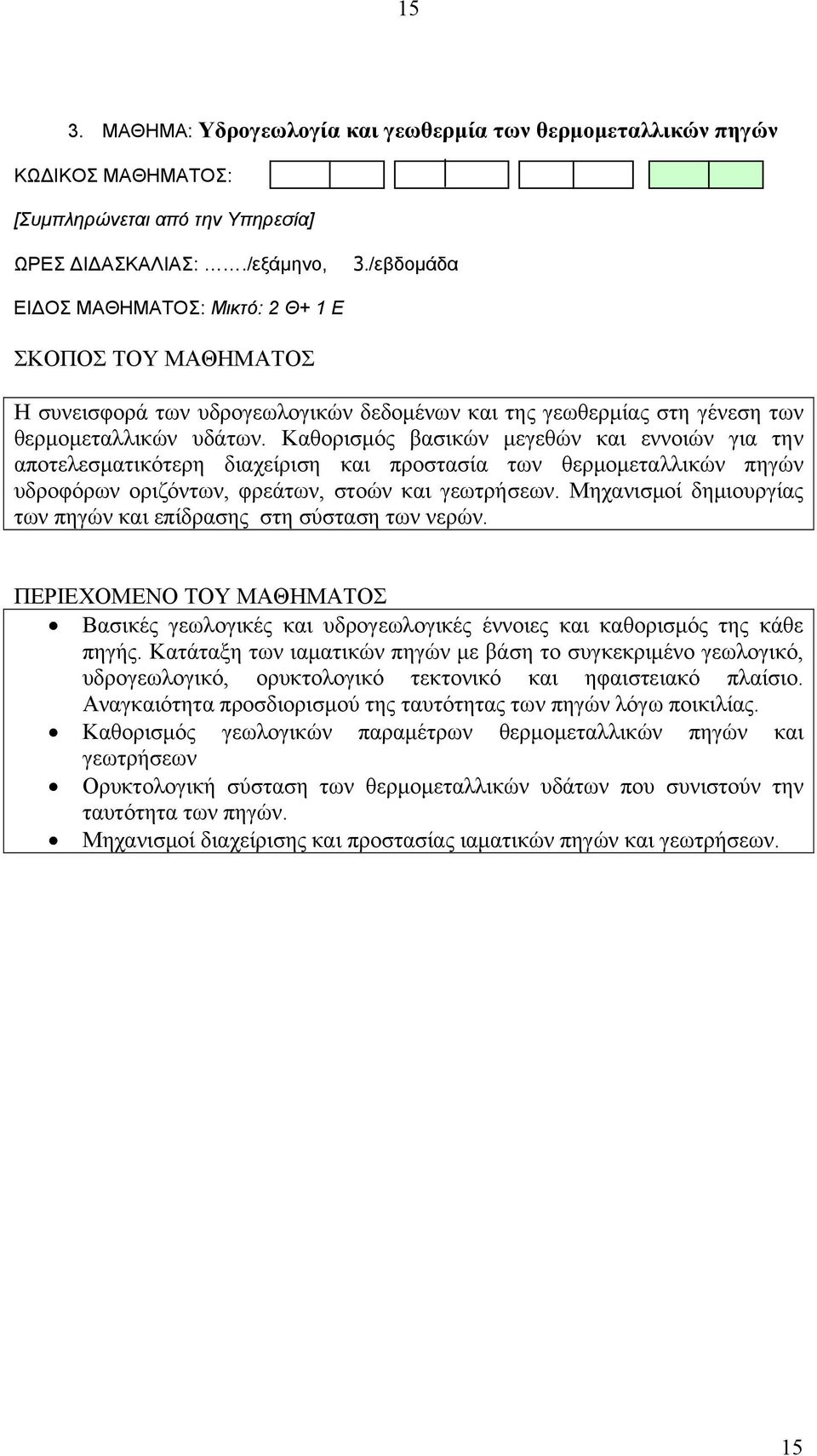 Καθορισμός βασικών μεγεθών και εννοιών για την αποτελεσματικότερη διαχείριση και προστασία των θερμομεταλλικών πηγών υδροφόρων οριζόντων, φρεάτων, στοών και γεωτρήσεων.