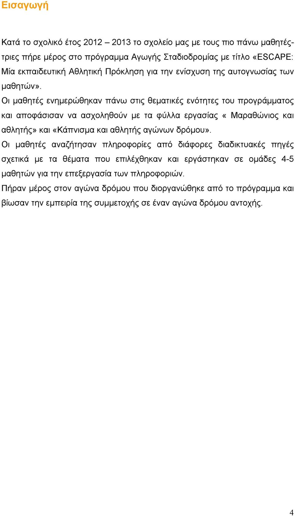 Οι μαθητές ενημερώθηκαν πάνω στις θεματικές ενότητες του προγράμματος και αποφάσισαν να ασχοληθούν με τα φύλλα εργασίας «Μαραθώνιος και αθλητής» και «Κάπνισμα και αθλητής αγώνων