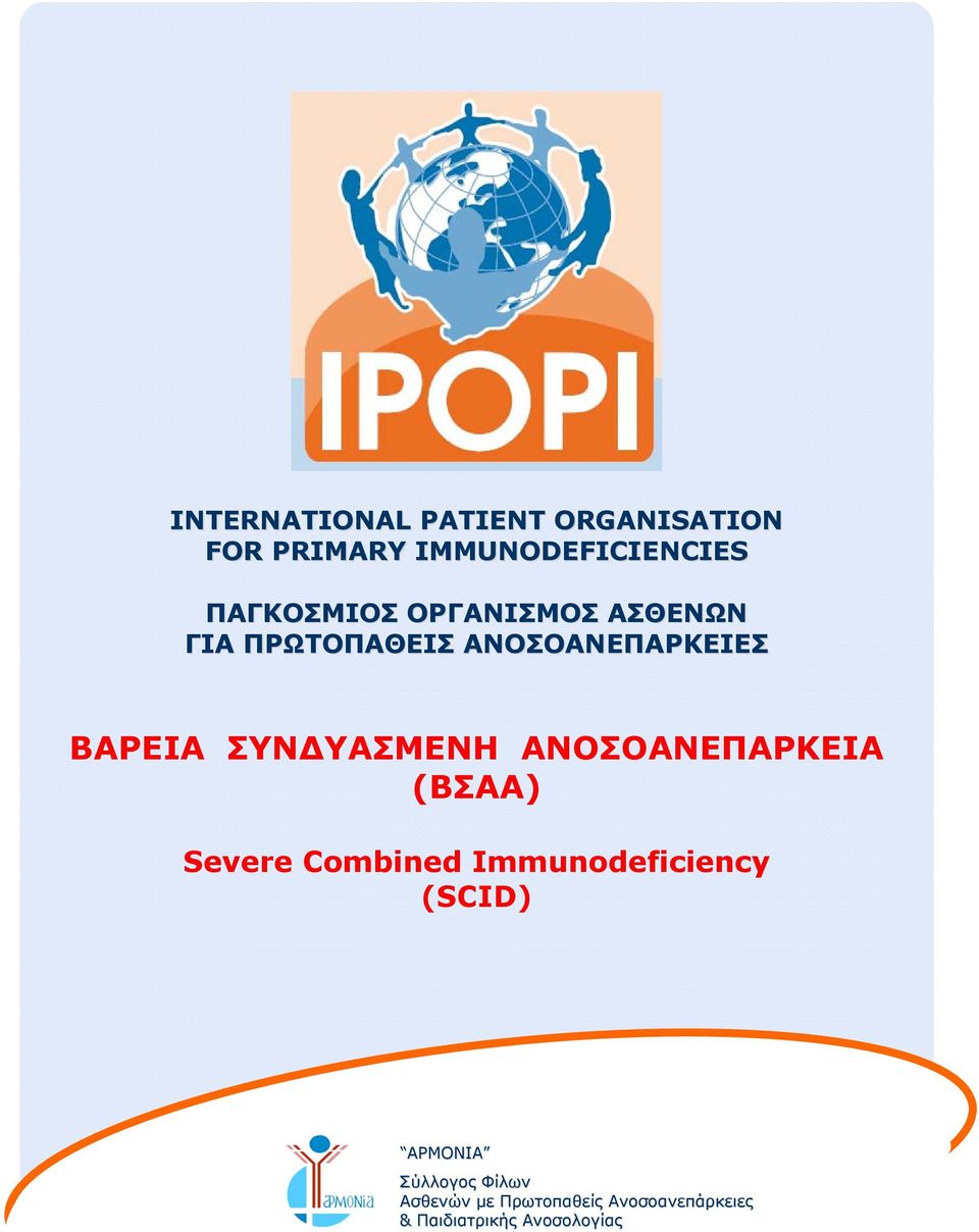 ΣΥΝΔΥΑΣΜΕΝΗ ΑΝΟΣΟΑΝΕΠΑΡΚΕΙΑ (ΒΣΑΑ) Severe Combined Immunodeficiency (SCID)