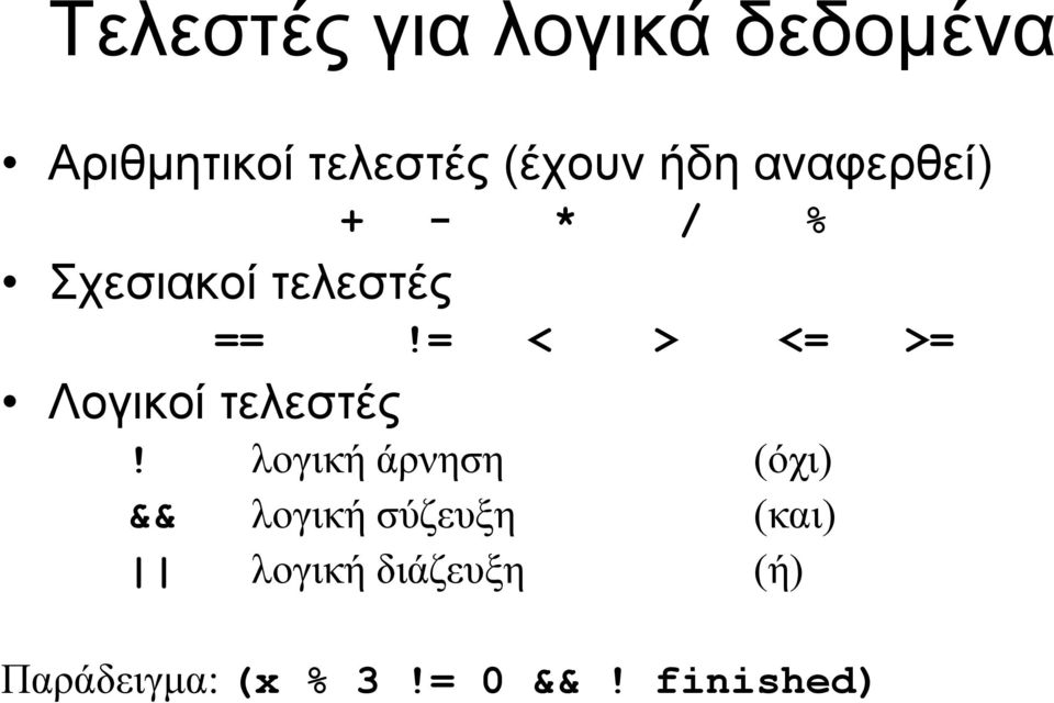 = < > <= >= Λογικοί τελεστές!