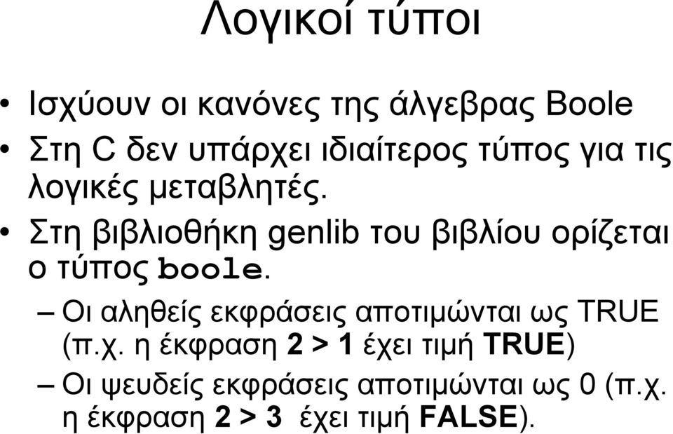 Στη βιβλιοθήκη genlib του βιβλίου ορίζεται οτύποςboole.