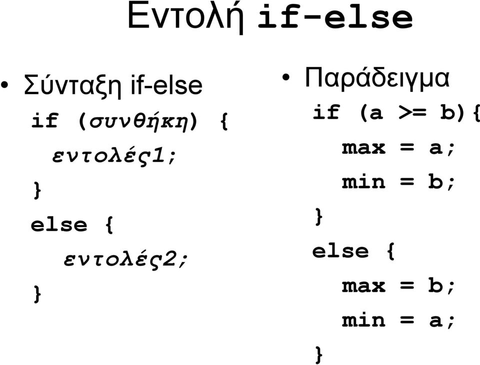 εντολές2; Παράδειγμα if (a >= b){