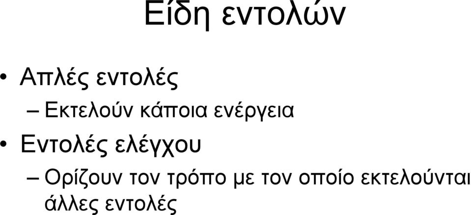 Εντολές ελέγχου Ορίζουν τον