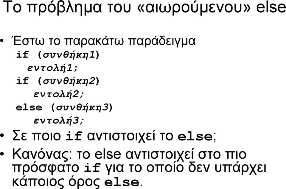 εντολή3; Σε ποιο if αντιστοιχεί το else; Κανόνας: το else