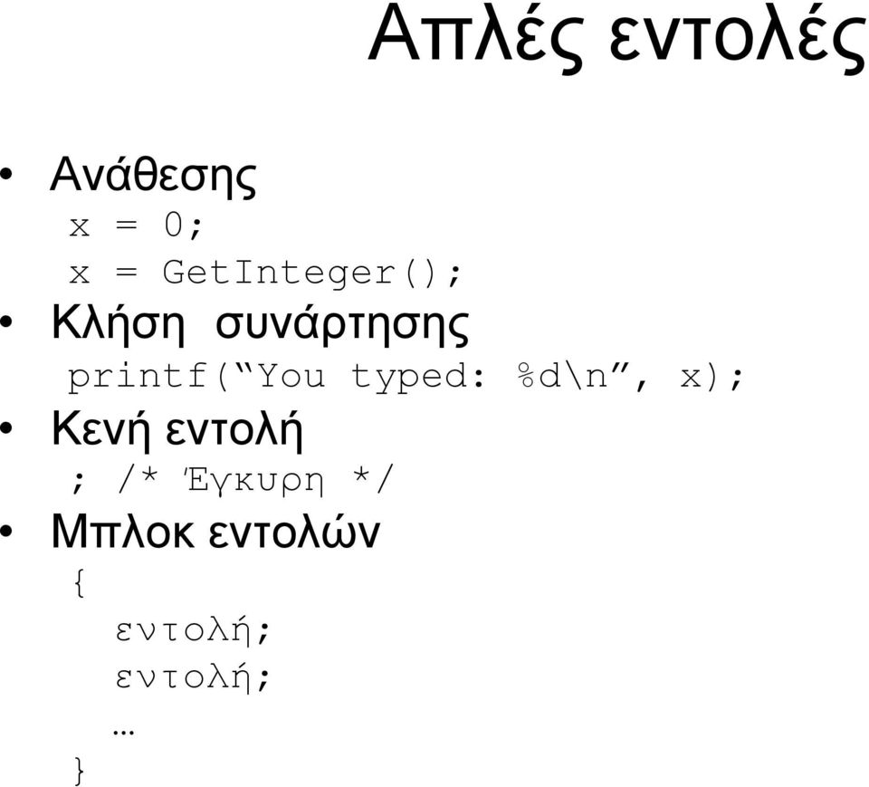 printf( You typed: %d\n, x); Κενή