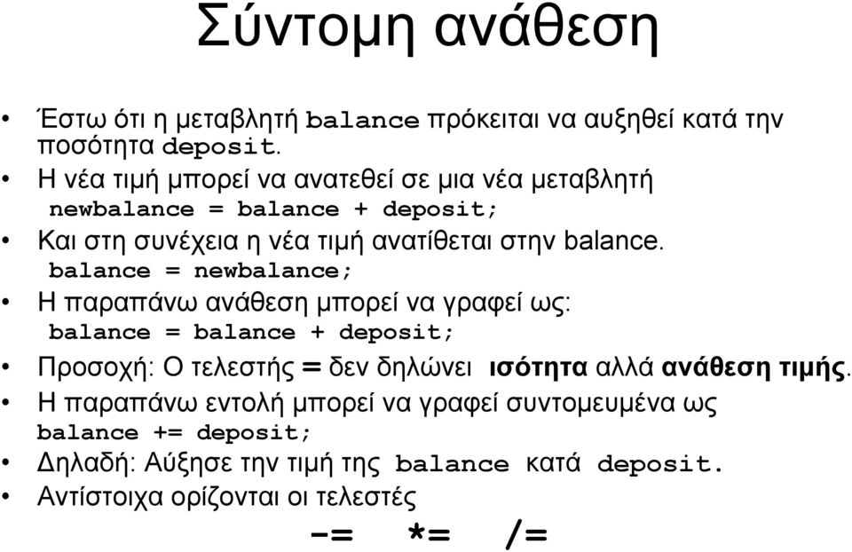balance = newbalance; Η παραπάνω ανάθεση μπορεί να γραφεί ως: balance = balance + deposit; Προσοχή: Ο τελεστής = δεν δηλώνει ισότητα
