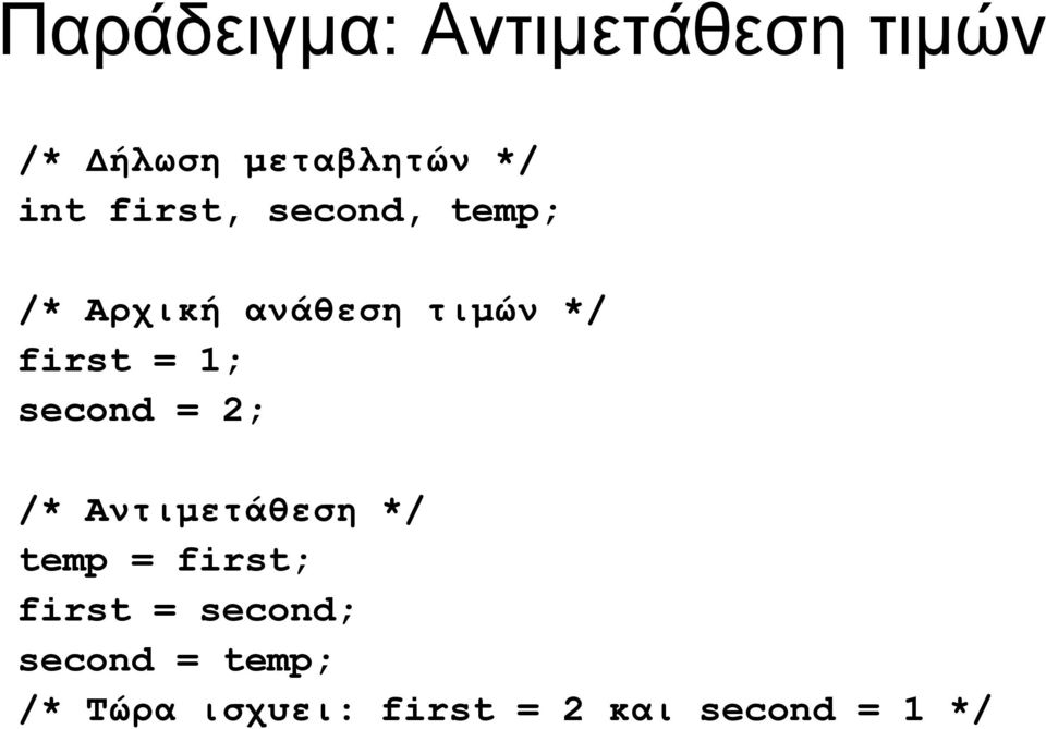 second = 2; /* Αντιμετάθεση */ temp = first; first =