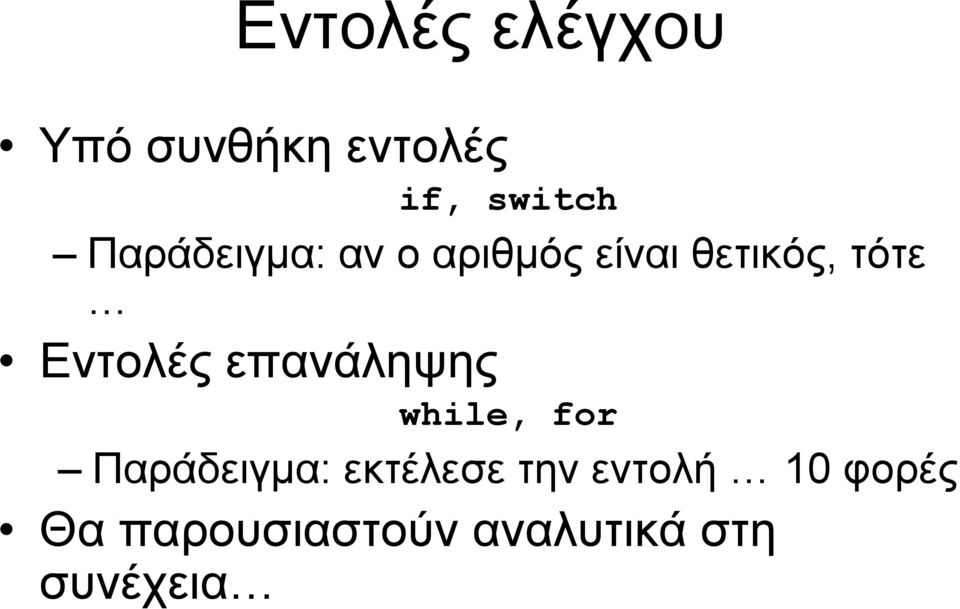 Εντολές επανάληψης while, for Παράδειγμα: εκτέλεσε