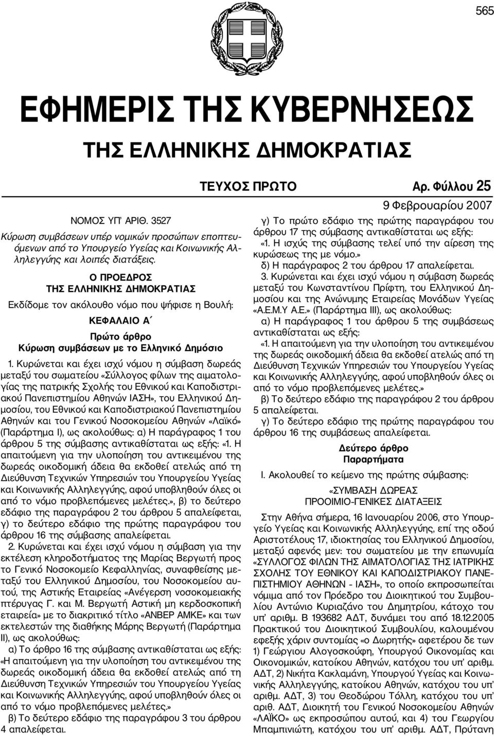 Ο ΠΡΟΕΔΡΟΣ ΤΗΣ ΕΛΛΗΝΙΚΗΣ ΔΗΜΟΚΡΑΤΙΑΣ Εκδίδομε τον ακόλουθο νόμο που ψήφισε η Βουλή: ΚΕΦΑΛΑΙΟ Α Πρώτο άρθρο Κύρωση συμβάσεων με το Ελληνικό Δημόσιο 1.