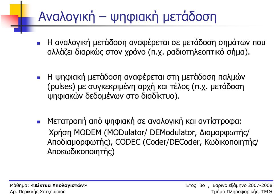 Η ψηφιακή μετάδοση αναφέρεται στη μετάδοση παλμών (pulses) με συγκεκριμένη αρχή