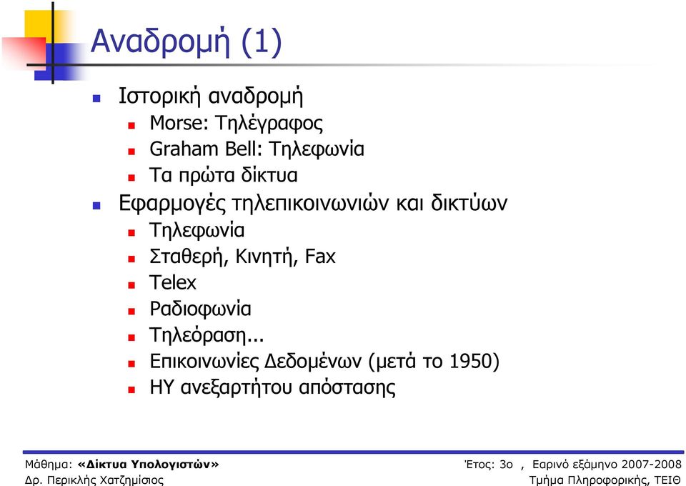 δικτύων Τηλεφωνία Σταθερή, Κινητή, Fax Telex Ραδιοφωνία