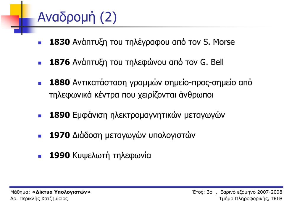 Bell 1880 Αντικατάσταση γραμμών σημείο-προς-σημείο από τηλεφωνικά κέντρα