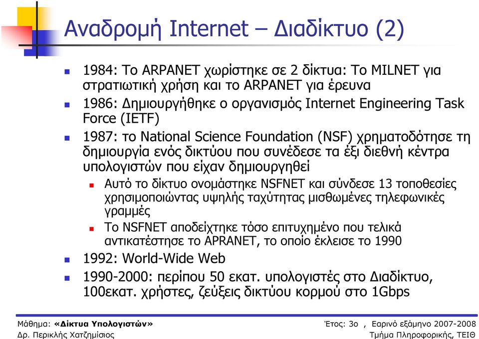 δημιουργηθεί Αυτό το δίκτυο ονομάστηκε NSFNET και σύνδεσε 13 τοποθεσίες χρησιμοποιώντας υψηλής ταχύτητας μισθωμένες τηλεφωνικές γραμμές Το NSFNET αποδείχτηκε τόσο επιτυχημένο