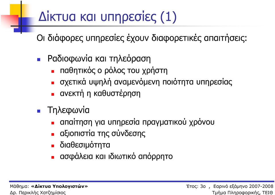 ποιότητα υπηρεσίας ανεκτή η καθυστέρηση Τηλεφωνία απαίτηση για υπηρεσία