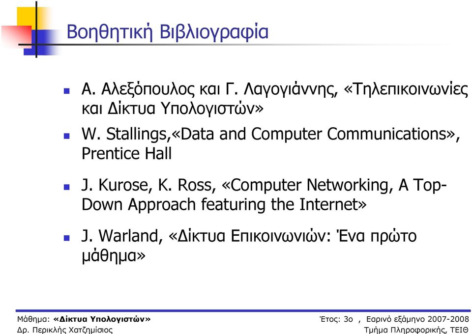 Stallings,«Data and Computer Communications», Prentice Hall J. Kurose, K.