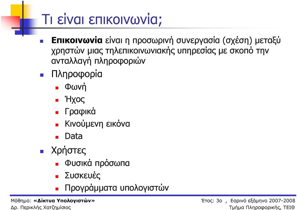 την ανταλλαγή πληροφοριών Πληροφορία Φωνή Ήχος Γραφικά Κινούμενη