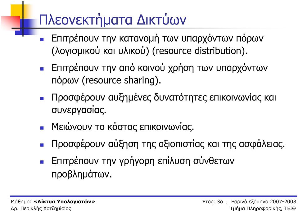 Προσφέρουν αυξημένες δυνατότητες επικοινωνίας και συνεργασίας. Μειώνουν το κόστος επικοινωνίας.