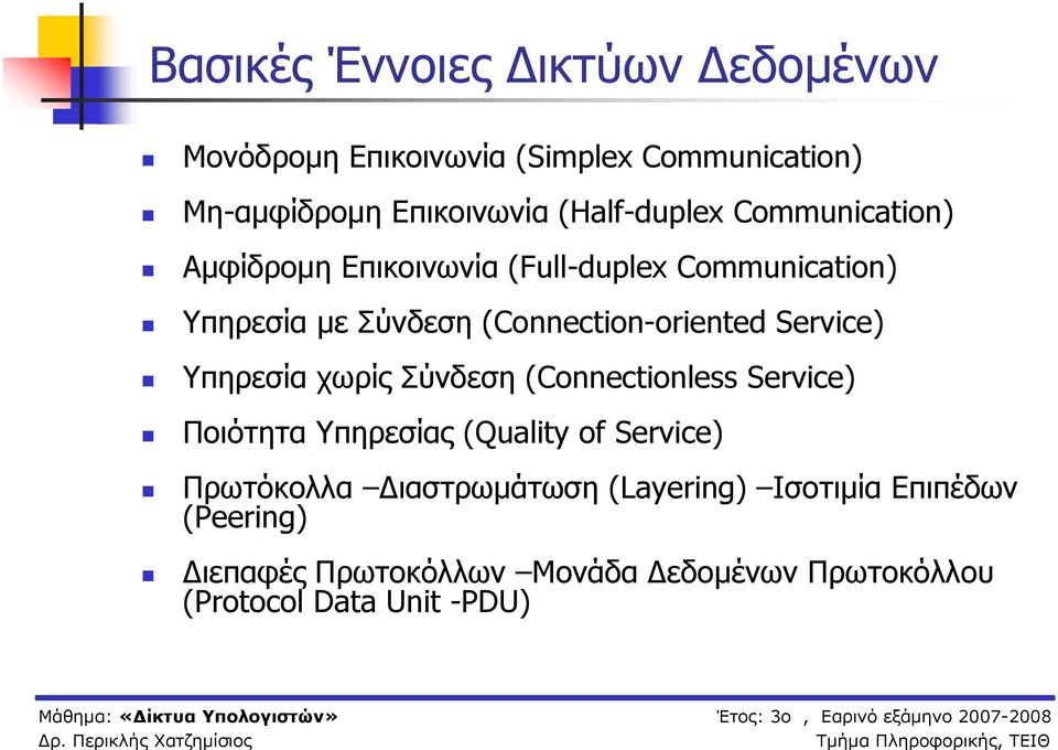(Connection-oriented Service) Υπηρεσία χωρίς Σύνδεση (Connectionless Service) Ποιότητα Υπηρεσίας (Quality of