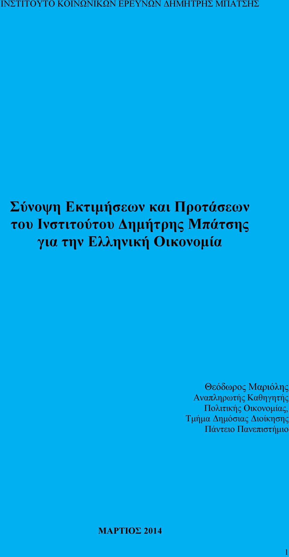 Μαξηφιεο Αλαπιεξσηήο Καζεγεηήο Πνιηηηθήο Οηθνλνκίαο,