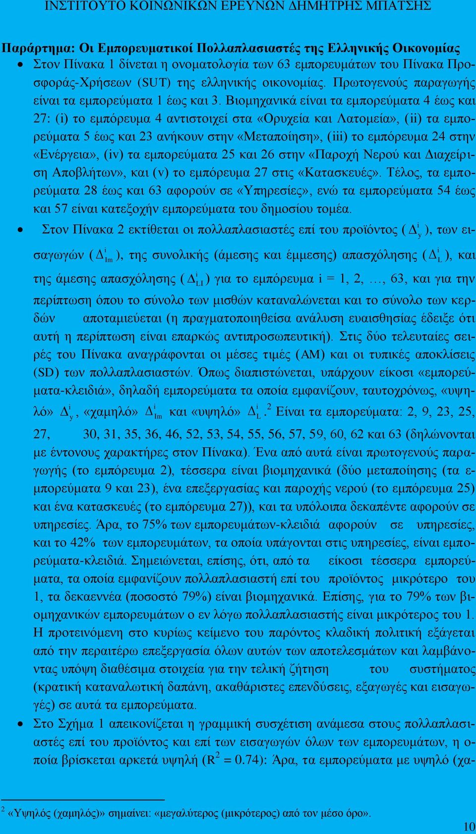 Βηνκεραληθά είλαη ηα εκπνξεχκαηα 4 έσο θαη 27: () ην εκπφξεπκα 4 αληηζηνηρεί ζηα «Οξπρεία θαη Λαηνκεία», () ηα εκπνξεχκαηα 5 έσο θαη 23 αλήθνπλ ζηελ «Μεηαπνίεζε», () ην εκπφξεπκα 24 ζηελ «Δλέξγεηα»,