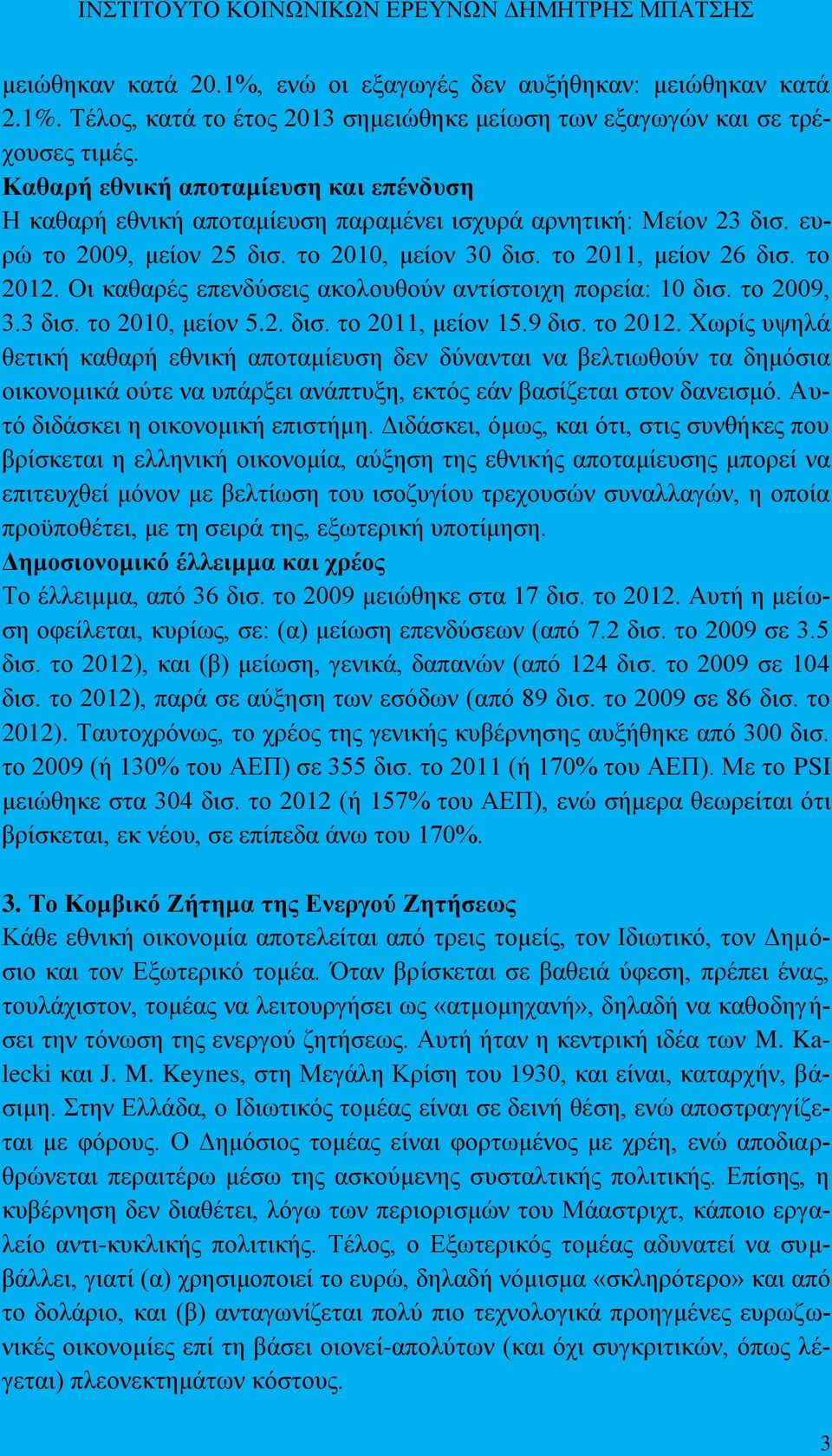 Οη θαζαξέο επελδχζεηο αθνινπζνχλ αληίζηνηρε πνξεία: 10 δηζ. ην 2009, 3.3 δηζ. ην 2010, κείνλ 5.2. δηζ. ην 2011, κείνλ 15.9 δηζ. ην 2012.