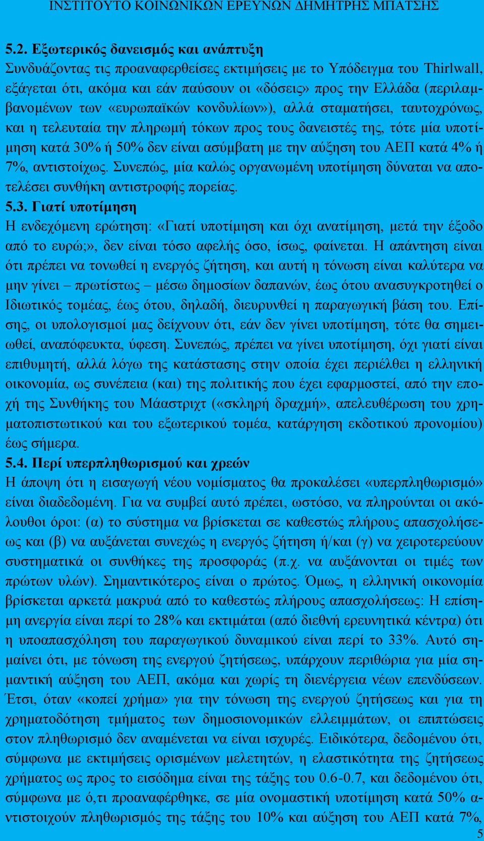 7%, αληηζηνίρσο. πλεπψο, κία θαιψο νξγαλσκέλε ππνηίκεζε δχλαηαη λα απνηειέζεη ζπλζήθε αληηζηξνθήο πνξείαο. 5.3.
