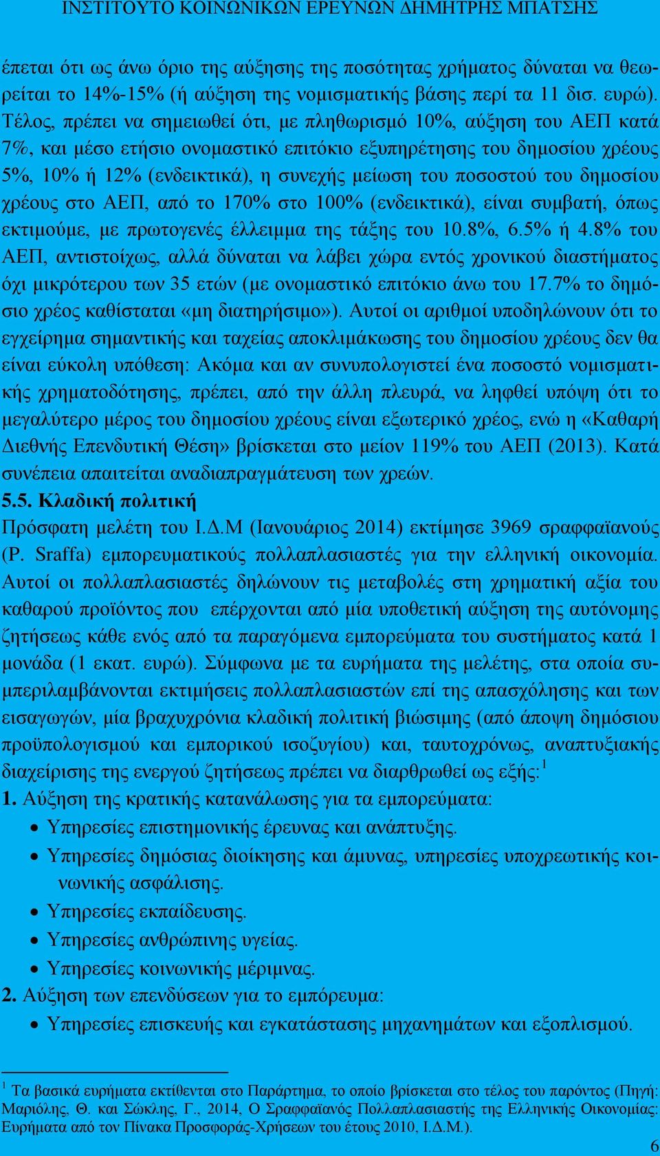 πνζνζηνχ ηνπ δεκνζίνπ ρξένπο ζην ΑΔΠ, απφ ην 170% ζην 100% (ελδεηθηηθά), είλαη ζπκβαηή, φπσο εθηηκνχκε, κε πξσηνγελέο έιιεηκκα ηεο ηάμεο ηνπ 10.8%, 6.5% ή 4.