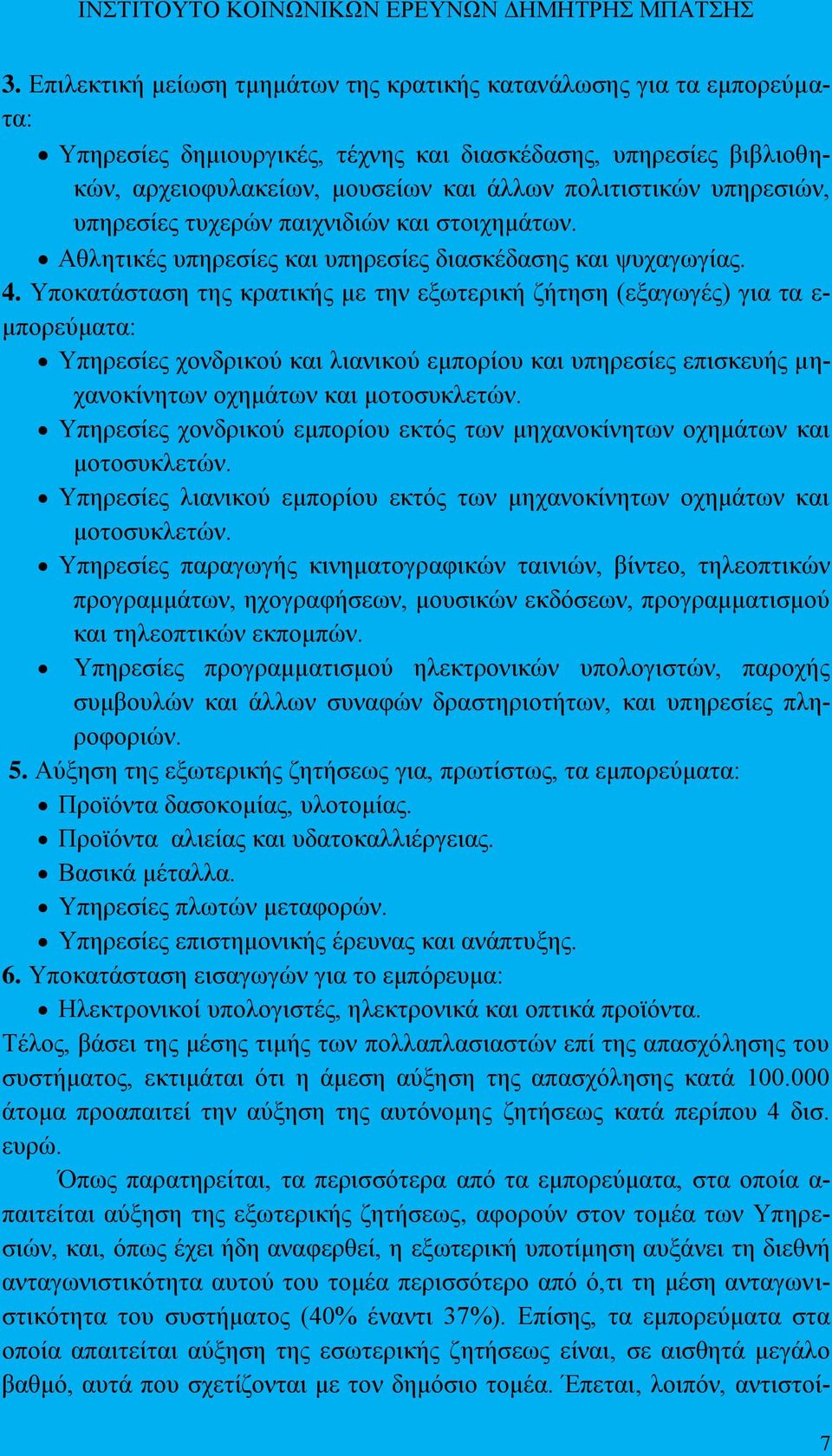 Τπνθαηάζηαζε ηεο θξαηηθήο κε ηελ εμσηεξηθή δήηεζε (εμαγσγέο) γηα ηα ε- κπνξεχκαηα: Τπεξεζίεο ρνλδξηθνχ θαη ιηαληθνχ εκπνξίνπ θαη ππεξεζίεο επηζθεπήο κεραλνθίλεησλ νρεκάησλ θαη κνηνζπθιεηψλ.