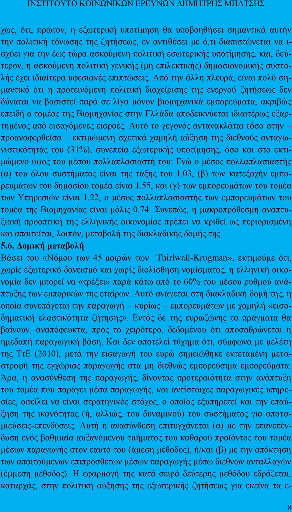 Απφ ηελ άιιε πιεπξά, είλαη πνιχ ζεκαληηθφ φηη ε πξνηεηλφκελε πνιηηηθή δηαρείξηζεο ηεο ελεξγνχ δεηήζεσο δελ δχλαηαη λα βαζηζηεί παξά ζε ιίγα κφλνλ βηνκεραληθά εκπνξεχκαηα, αθξηβψο επεηδή ν ηνκέαο ηεο