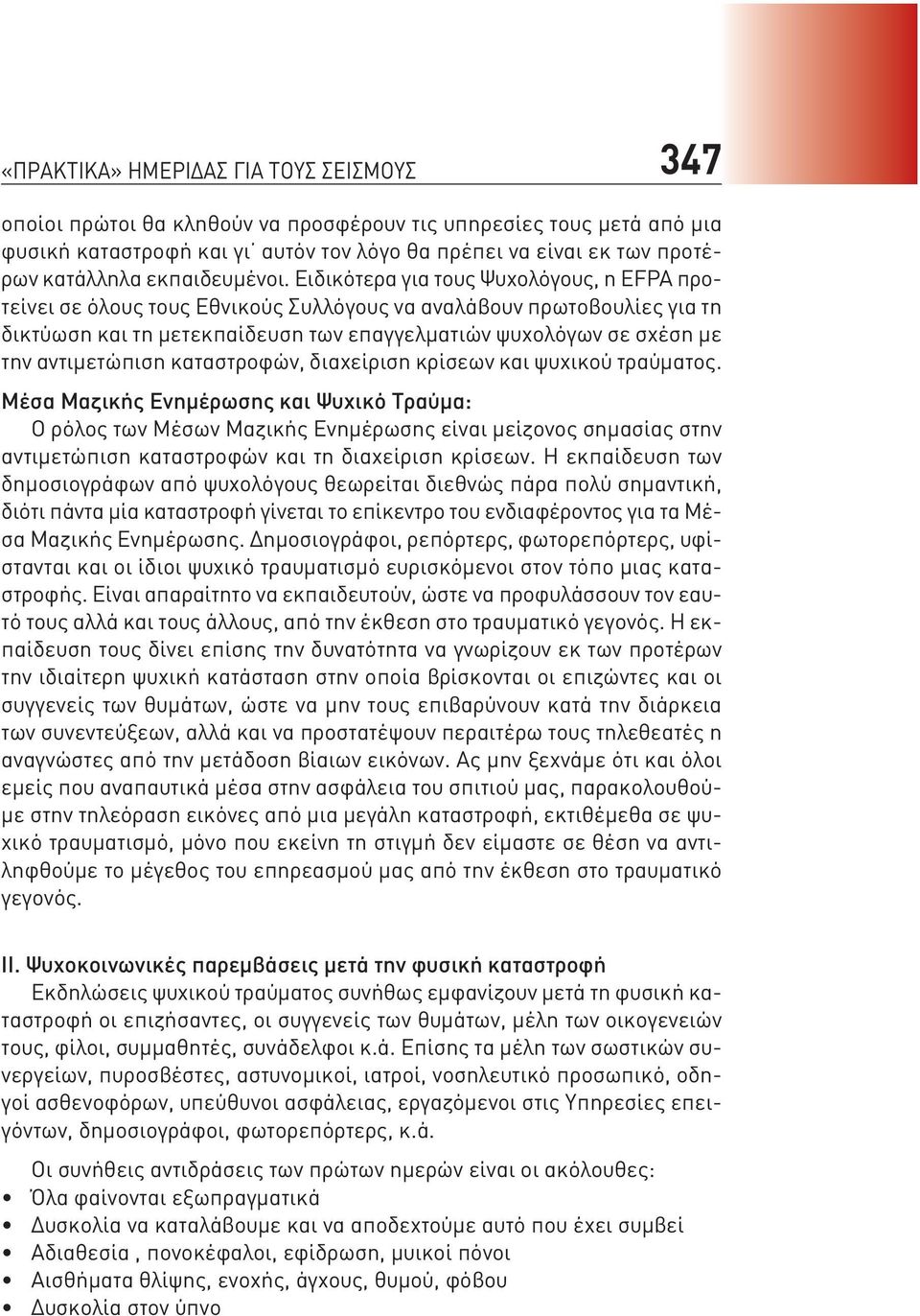 Ειδικότερα για τους Ψυχολόγους, η EFPA προτείνει σε όλους τους Εθνικούς Συλλόγους να αναλάβουν πρωτοβουλίες για τη δικτύωση και τη μετεκπαίδευση των επαγγελματιών ψυχολόγων σε σχέση με την