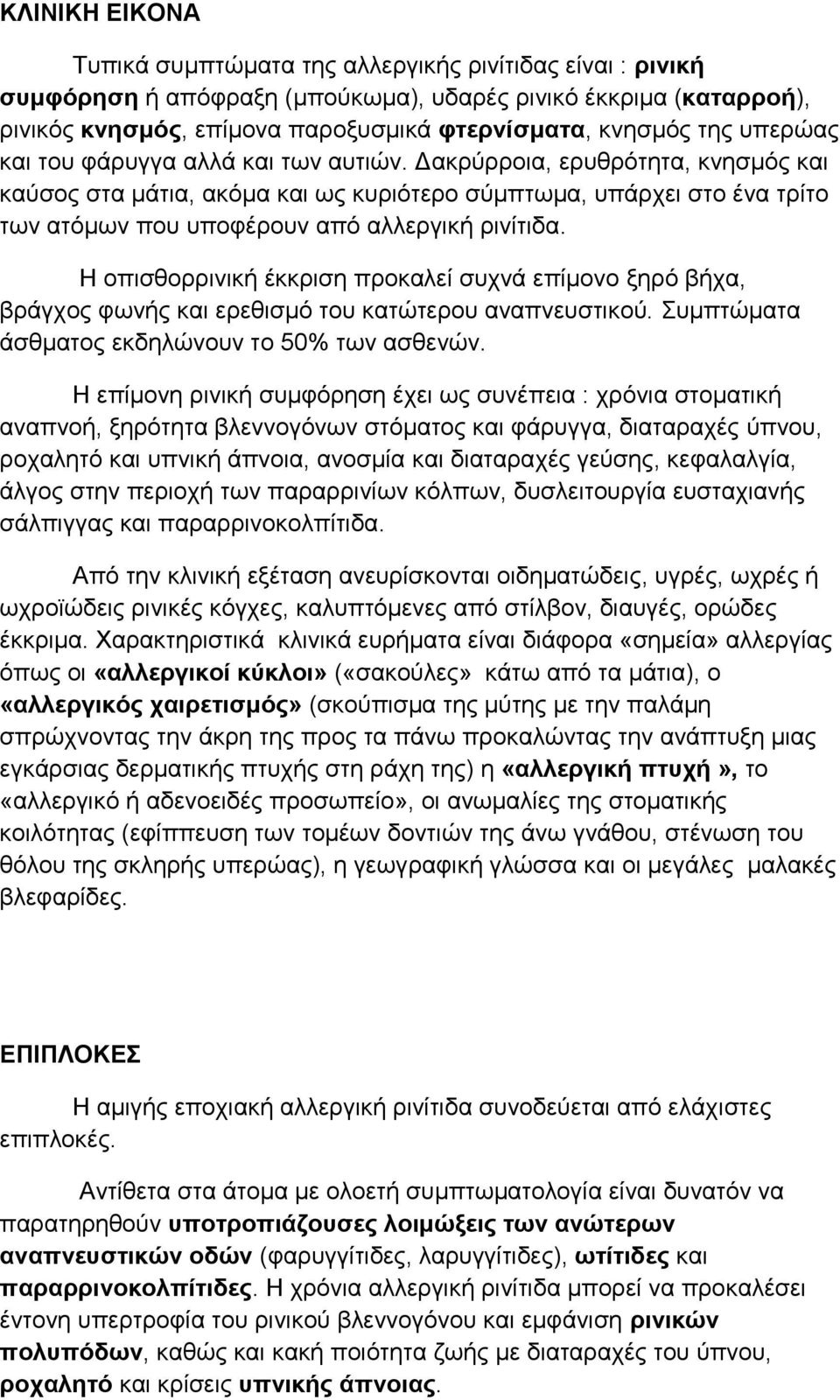 Δακρύρροια, ερυθρότητα, κνησμός και καύσος στα μάτια, ακόμα και ως κυριότερο σύμπτωμα, υπάρχει στο ένα τρίτο των ατόμων που υποφέρουν από αλλεργική ρινίτιδα.