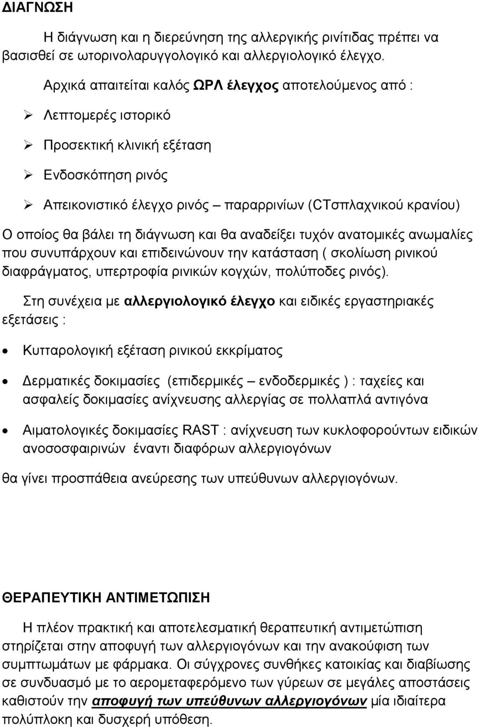 βάλει τη διάγνωση και θα αναδείξει τυχόν ανατομικές ανωμαλίες που συνυπάρχουν και επιδεινώνουν την κατάσταση ( σκολίωση ρινικού διαφράγματος, υπερτροφία ρινικών κογχών, πολύποδες ρινός).