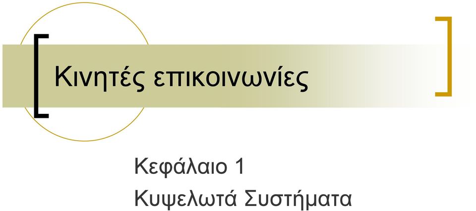 Κεφάλαιο 1