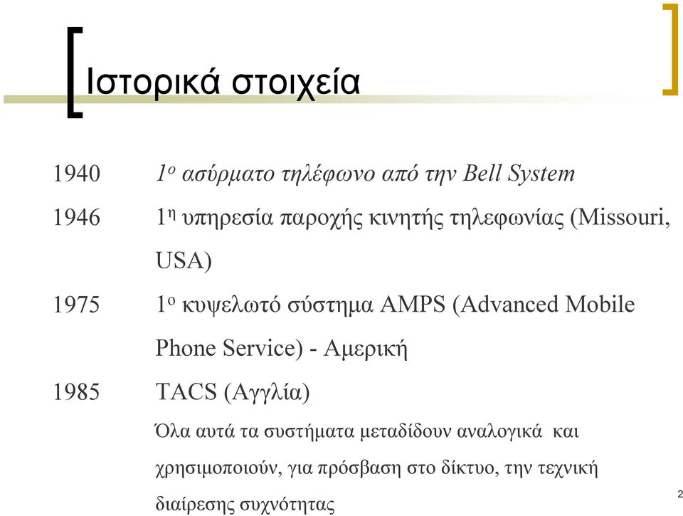 (Advanced Mobile Phone Service) - Αμερική TACS (Αγγλία) Όλα αυτά τα συστήματα