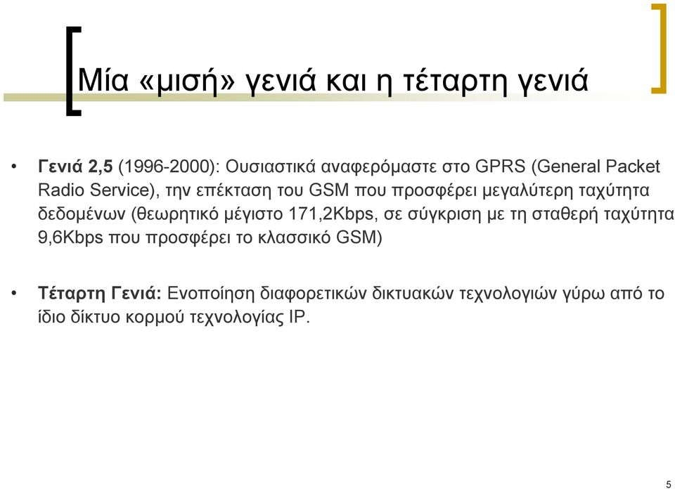 (θεωρητικό μέγιστο 171,2Kbps, σε σύγκριση με τη σταθερή ταχύτητα 9,6Kbps που προσφέρει το κλασσικό