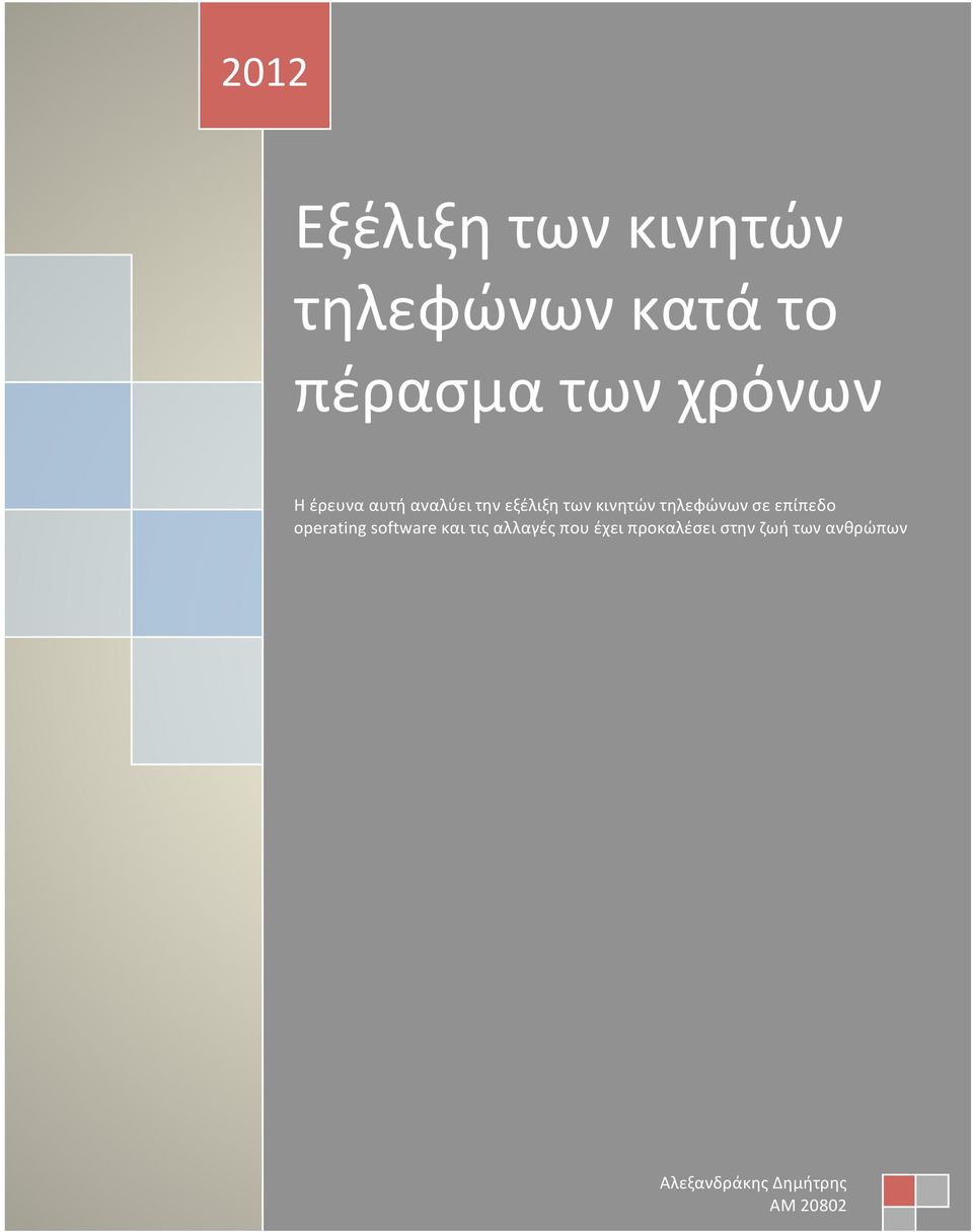 τηλεφώνων σε επίπεδο operating software και τις αλλαγές