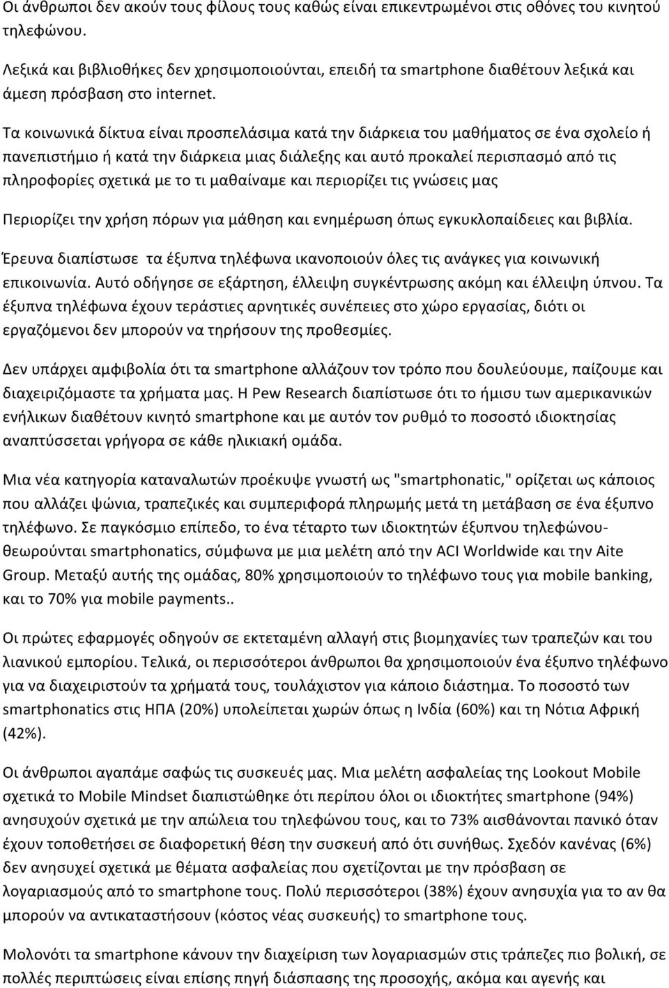 Τα κοινωνικά δίκτυα είναι προσπελάσιμα κατά την διάρκεια του μαθήματος σε ένα σχολείο ή πανεπιστήμιο ή κατά την διάρκεια μιας διάλεξης και αυτό προκαλεί περισπασμό από τις πληροφορίες σχετικά με το