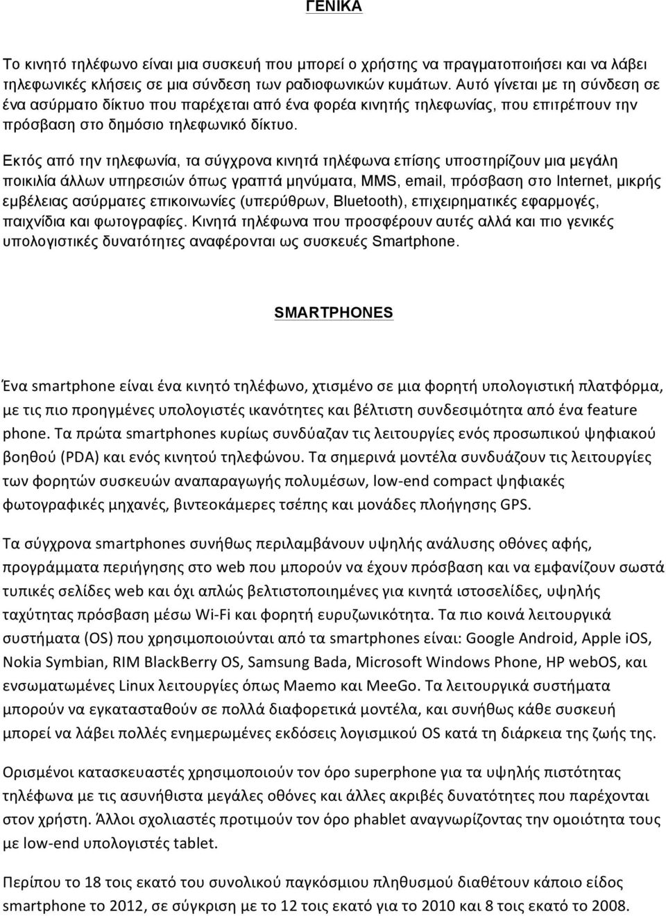 Εκτός από την τηλεφωνία, τα σύγχρονα κινητά τηλέφωνα επίσης υποστηρίζουν µια µεγάλη ποικιλία άλλων υπηρεσιών όπως γραπτά µηνύµατα, MMS, email, πρόσβαση στο Internet, µικρής εµβέλειας ασύρµατες