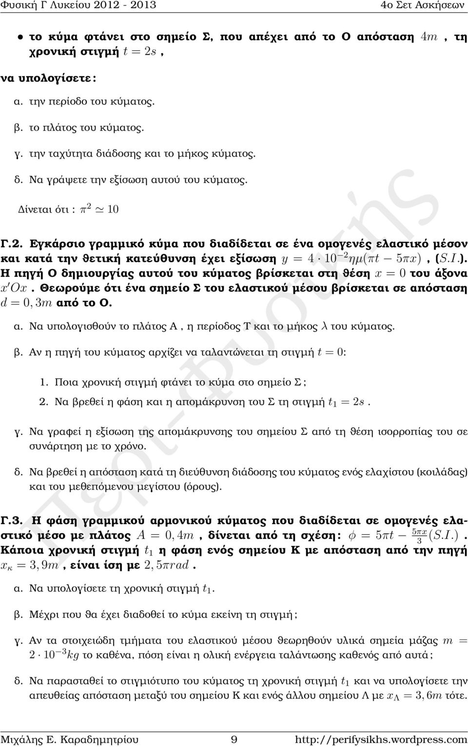 10 Γ.2. Εγκάρσιο γραµµικό κύµα που διαδίδεται σε ένα οµογενές ελαστικό µέσον και κατά την ϑετική κατεύθυνση έχει εξίσωση y = 4 10 2 ηµ(πt 5πx),