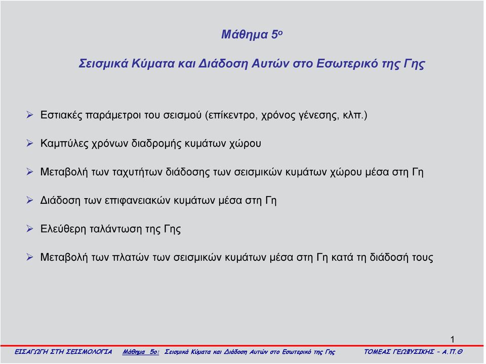 ) Καμπύλες χρόνων διαδρομής κυμάτων χώρου Μεταβολή των ταχυτήτων διάδοσης των σεισμικών κυμάτων