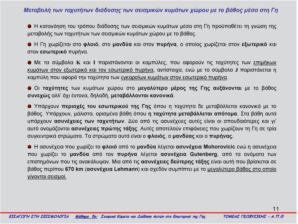 Με τα σύμβολα Κ και Ι παριστάνονται οι καμπύλες, που αφορούν τις ταχύτητες των επιμήκων κυμάτων στον εξωτερικό και τον εσωτερικό πυρήνα, αντίστοιχα, ενώ με το σύμβολο J παριστάνεται η καμπύλη που