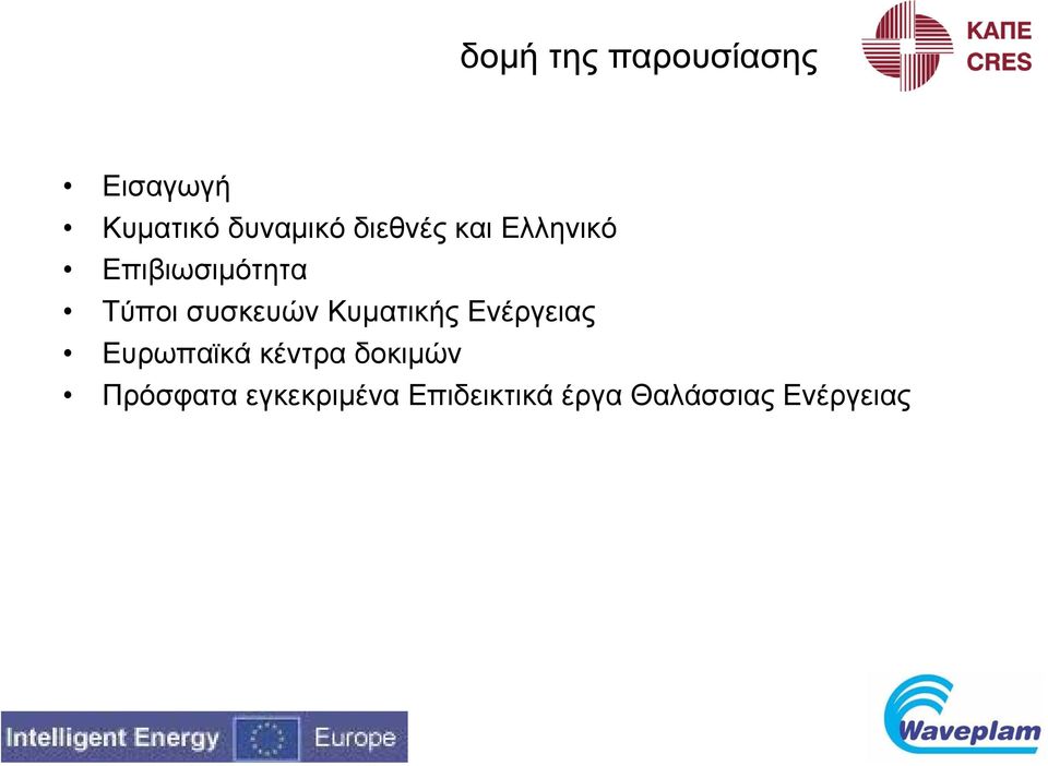 συσκευών Κυµατικής Ενέργειας Ευρωπαϊκά κέντρα