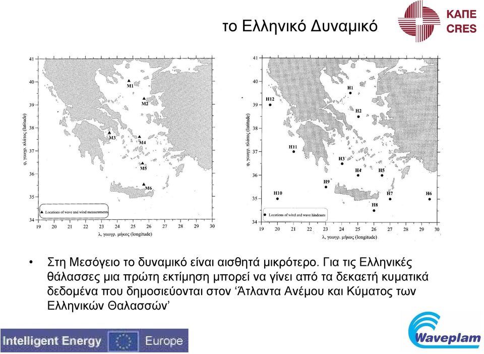 Για τις Ελληνικές θάλασσες µια πρώτη εκτίµηση µπορεί να