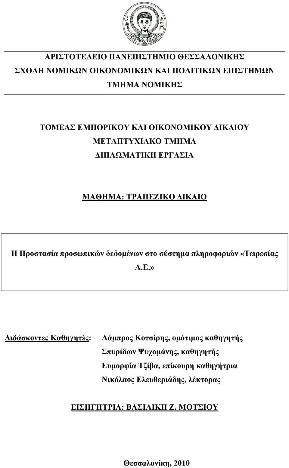 σύστηµα πληροφοριών «Τειρεσίας Α.Ε.