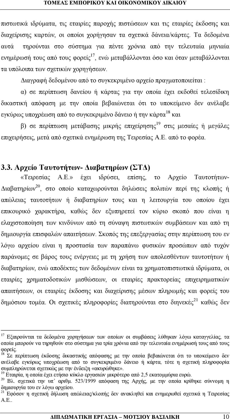 ιαγραφή δεδοµένου από το συγκεκριµένο αρχείο πραγµατοποιείται : α) σε περίπτωση δανείου ή κάρτας για την οποία έχει εκδοθεί τελεσίδικη δικαστική απόφαση µε την οποία βεβαιώνεται ότι το υποκείµενο δεν