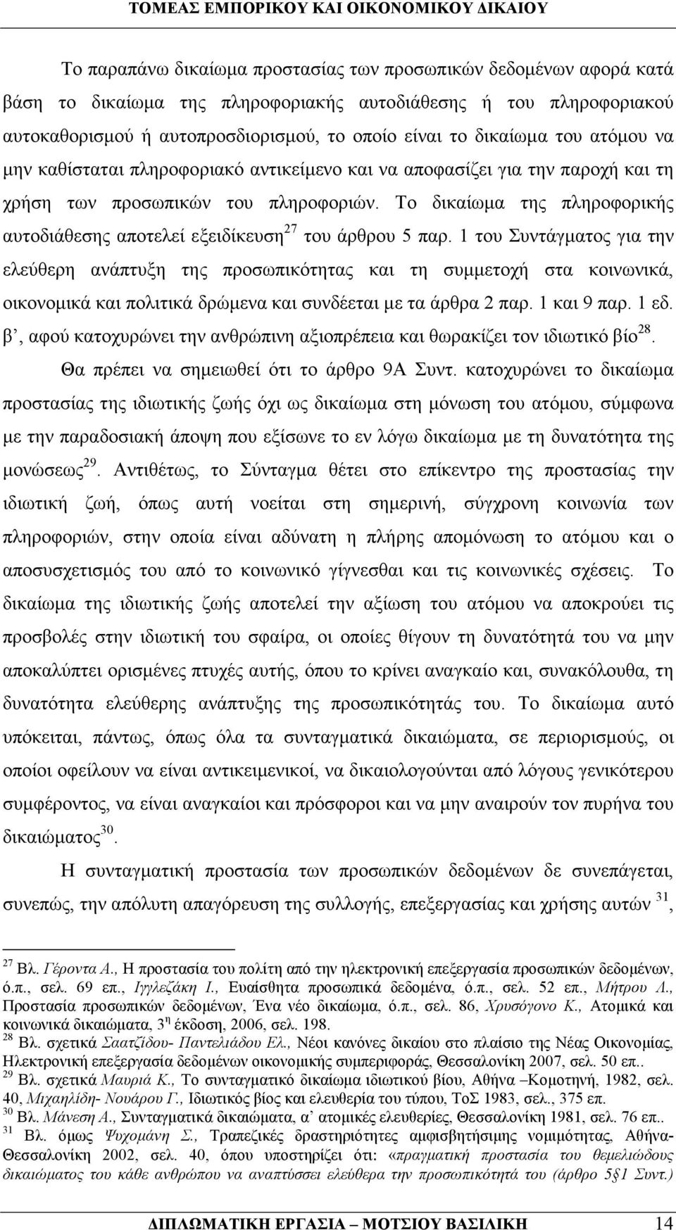 Το δικαίωµα της πληροφορικής αυτοδιάθεσης αποτελεί εξειδίκευση 27 του άρθρου 5 παρ.