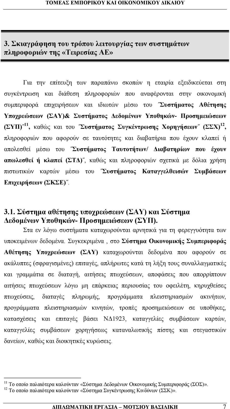 Συγκέντρωσης Χορηγήσεων (ΣΣΧ) 12, πληροφοριών που αφορούν σε ταυτότητες και διαβατήρια που έχουν κλαπεί ή απολεσθεί µέσω του Συστήµατος Ταυτοτήτων/ ιαβατηρίων που έχουν απωλεσθεί ή κλαπεί (ΣΤ ),