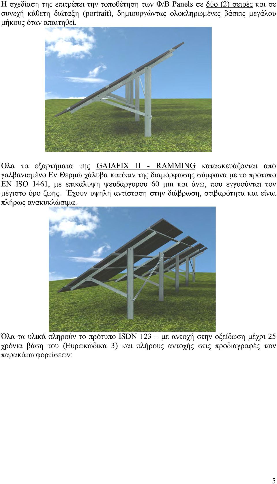 Όλα τα εξαρτήµατα της GAIAFIX II - RAMMING κατασκευάζονται από γαλβανισµένο Εν Θερµώ χάλυβα κατόπιν της διαµόρφωσης σύµφωνα µε το πρότυπο EN ISO 1461, µε επικάλυψη