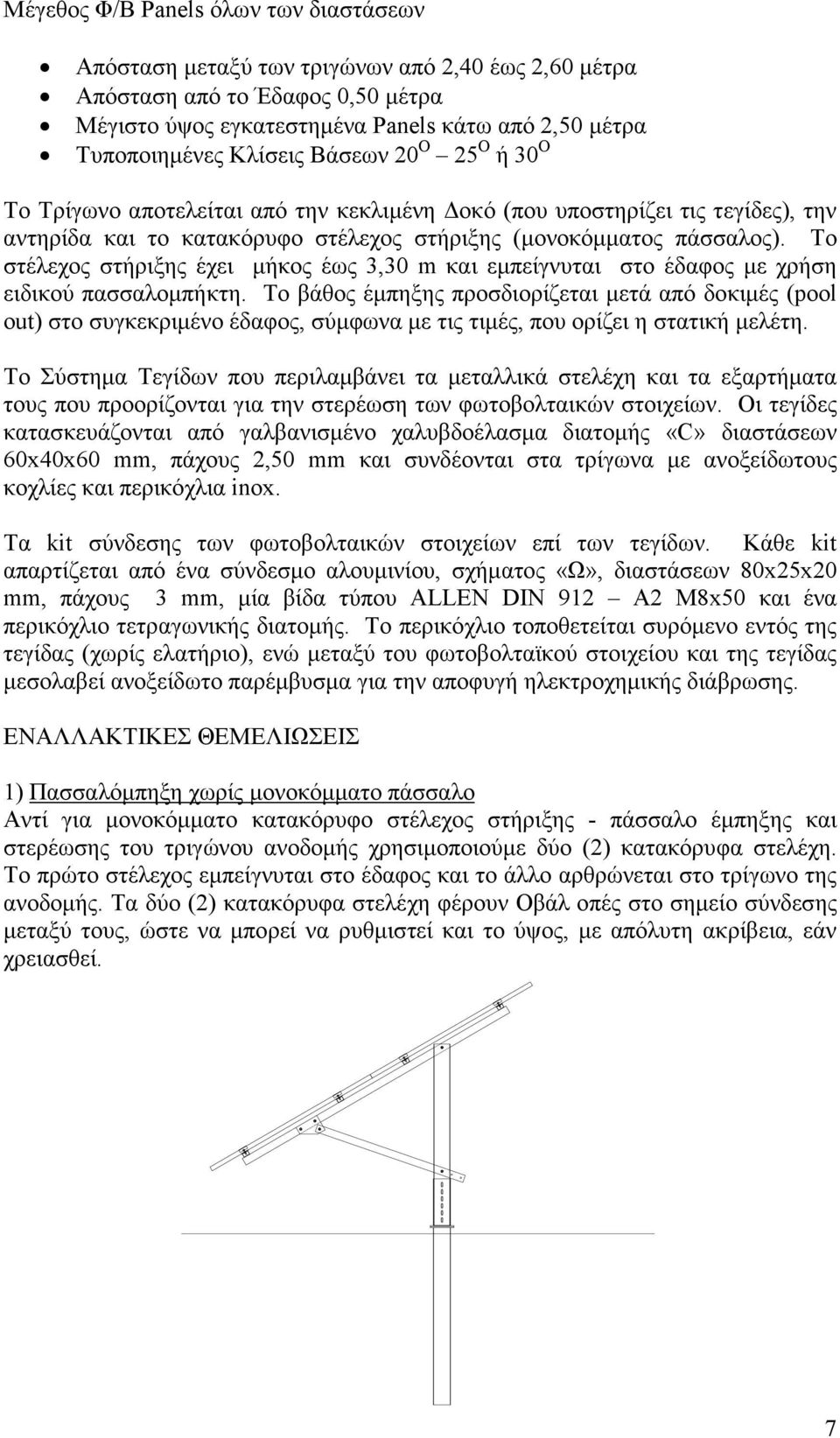 Το στέλεχος στήριξης έχει µήκος έως 3,30 m και εµπείγνυται στο έδαφος µε χρήση ειδικού πασσαλοµπήκτη.